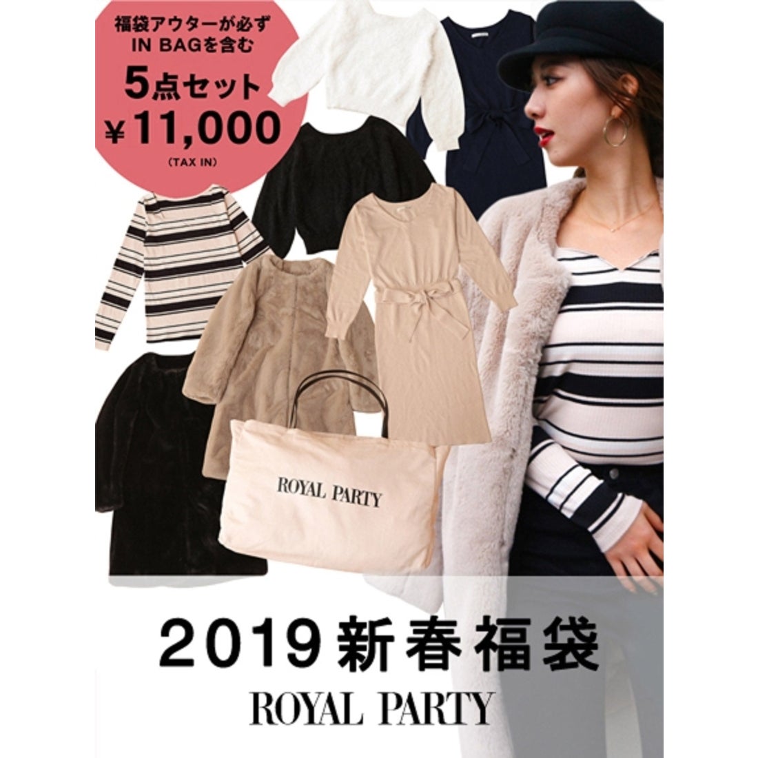 2019年新春福袋】 ROYAL PARTY 2019 新春福袋【返品不可商品 