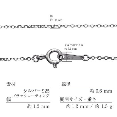 アズキチェーン シルバー925 ネックレス チェーン 線径0.6mm 幅1.2mm 50cm （ブラック）｜詳細画像