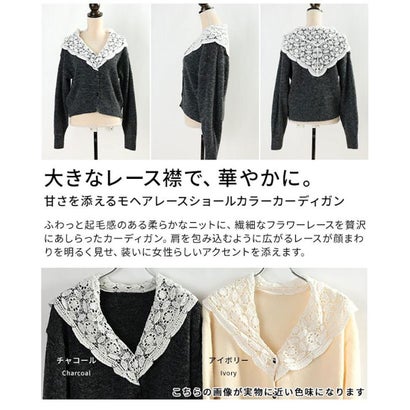 モヘアレースショールカラーカーディガン （チャコール）｜詳細画像