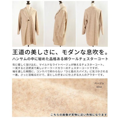 サワアラモード Sawa a la mode 綿ウールチェスターコート （ベージュ）｜詳細画像