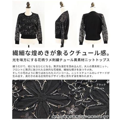 花柄ラメ刺繍チュール異素材ニットトップス （ブラック）｜詳細画像