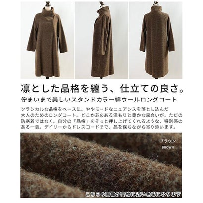 サワアラモード Sawa a la mode スタンドカラー綿ウールロングコート （ブラウン）｜詳細画像