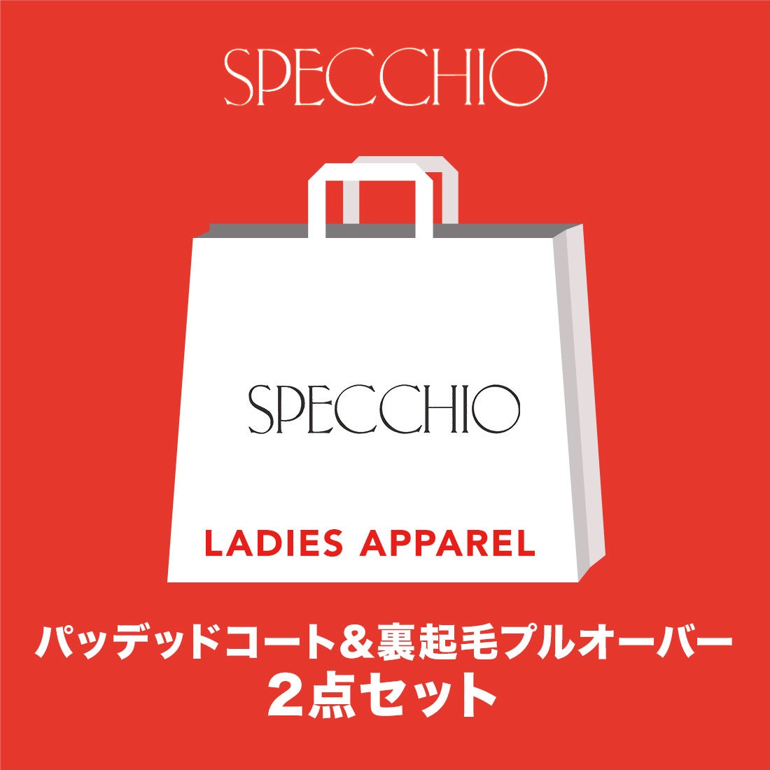 スペッチオ SPECCHIO 【2023年福袋】HAPPY BAG（パッデッドコート&裏