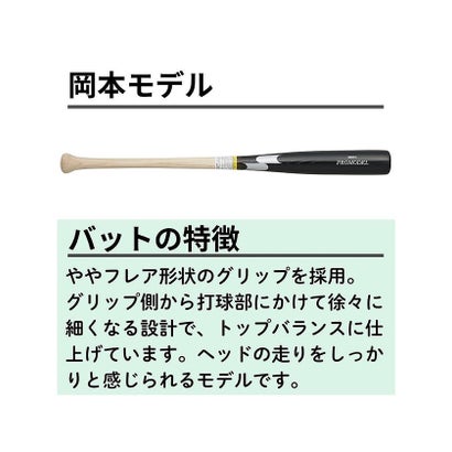 エスエスケイ/軟式用木製バット プロモデル_岡本モデル （ブラック×ナチュラル）｜詳細画像