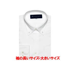 【透け防止】 形態安定 ボタンダウンカラー 長袖 ワイシャツ （ホワイト）