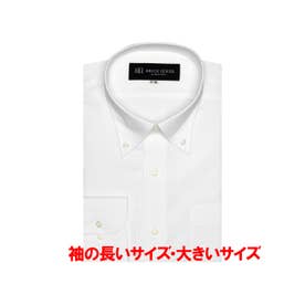 【透け防止・大きいサイズ】 形態安定 ボタンダウンカラー 長袖ワイシャツ （ホワイト）