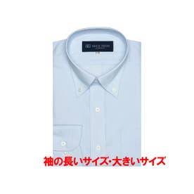 【大きいサイズ】 形態安定 ボタンダウンカラー 長袖 ワイシャツ （ブルー）