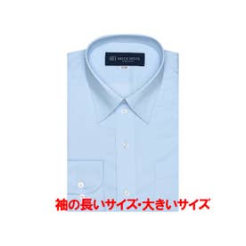 【大きいサイズ】 形態安定 レギュラーカラー 長袖 ワイシャツ （ブルー）