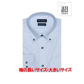 【超形態安定・大きいサイズ】 ボタンダウンカラー 長袖 ワイシャツ 綿100% （ブルー）