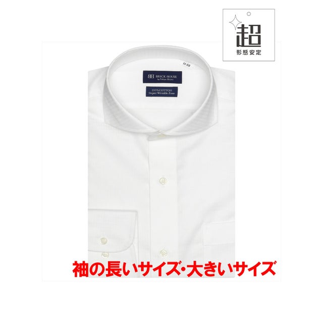 
                    【超形態安定・大きいサイズ】 ホリゾンタルワイドカラー 綿100% 長袖ワイシャツ （ホワイト）