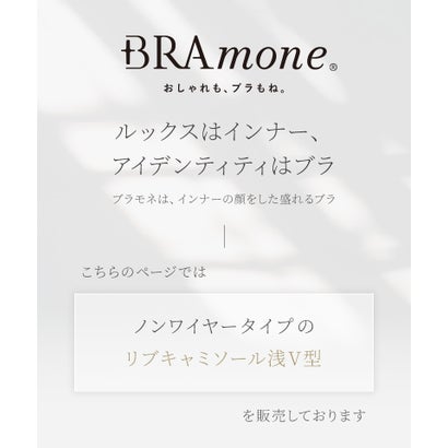 ツーハッチ tu-hacci リブブラトップ 浅V型《BRAmone Basic Natural》【グラマーサイズ】 （キナリ）｜詳細画像
