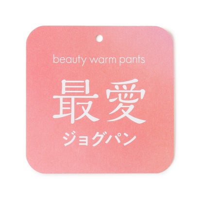 【東レ開発素材にリニューアル！】beauty warm 最愛ジョグパン （ネイビー）｜詳細画像