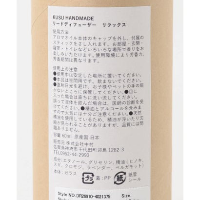 アーバンリサーチ ドアーズ URBAN RESEARCH DOORS KUSU HANDMADE aroma to R リードディフューザー Relax （その他1）｜詳細画像