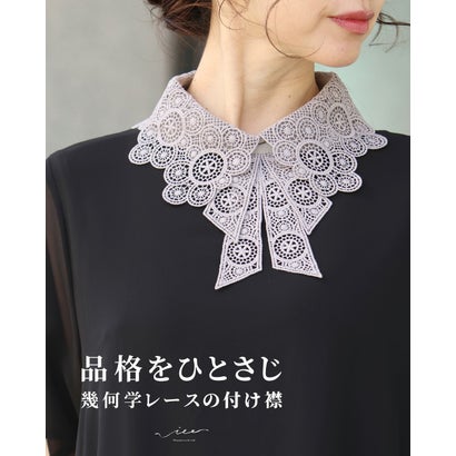 ヴィオ Vieo 品格をひとさじ 幾何学レースの付け襟 （グレー）｜詳細画像