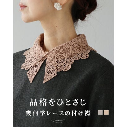 ヴィオ Vieo 品格をひとさじ 幾何学レースの付け襟 （ベージュ）｜詳細画像