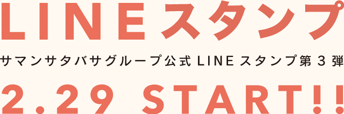 LINEスタンプ 2.29 START!!