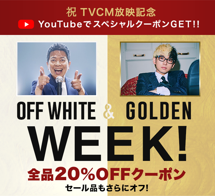 祝TVCM放映記念 OFFWHITE ＆ GOLDEN WEEK -靴＆ファッション通販 ...